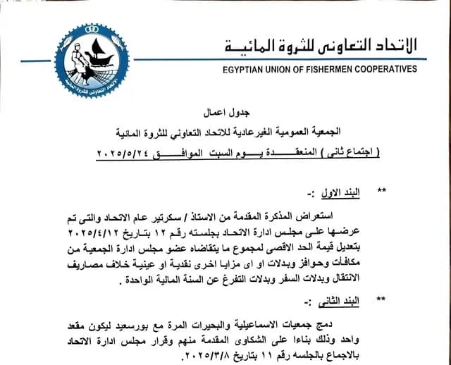 جدول أعمال الجمعية العمومية الغير عادية (الاجتماع الثاني)